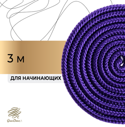 Скакалка для художественной гимнастики, 3 м, d=0.9 см, PP, фиолетовая