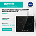 Независимая индукционная варочная панель Gorenje IK640CLB