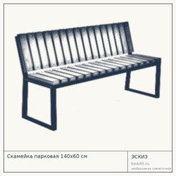 Эскиз: Скамейка парковая 140х60 см