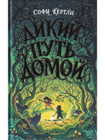 Дикий путь домой