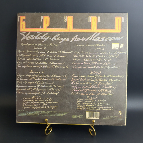 LP Группа «Браво» – Стиляги Из Москвы. Sintez Records РиТонис 1991 год