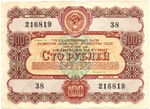 Облигация 100 рублей 1956 год. Государственный заем развития народного хозяйства СССР. Серия № 216819