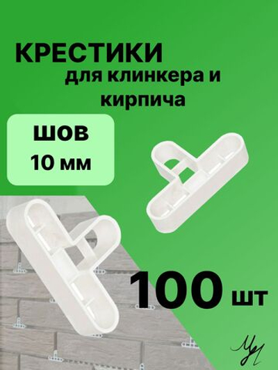 Крестик Т-образный 10 мм для клинкерного и облицовачного кирпича. (Упак.100шт)