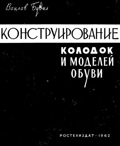 Книга "Конструирование колодок и моделей обуви"