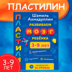 Пластилин. Развиваем мозг ребенка от 3 до 9 лет. Шамиль Ахмадуллин