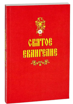 Святое Евангелие крупным шрифтом в мягкой обложке