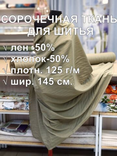 1,5м. Ткань полулен для шитья, лен -50%, хлопок-50%, плотн. 125 г/м , шир. 145 см. "Полынь" пыльно-зеленая