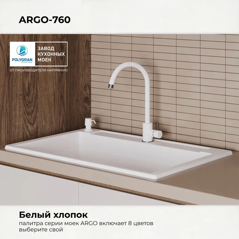 Мойка POLYGRAN ARGO-760 белый хлопок №36, смеситель SKS5 белый