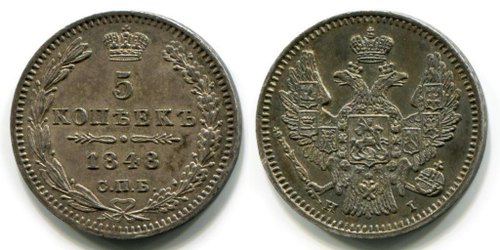 5 КОПЕЕК 1848 года, СПБ-НI