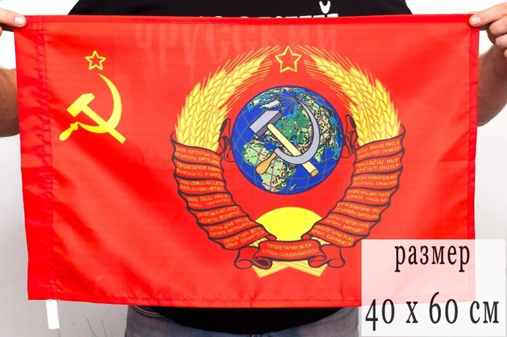 Флаг Государственный герб СССР 40х60 см