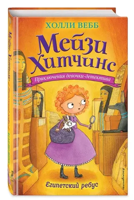 Мейзи Хитчинс. Египетский ребус (Автор - Холли Вебб) Книга 7