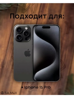 Чехол на iPhone 15 Pro с принтом