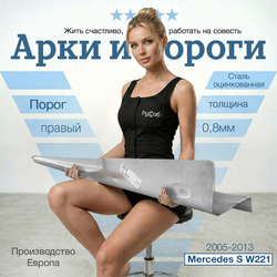 Порог правый Mercedes S-class W221 (Polcar)
