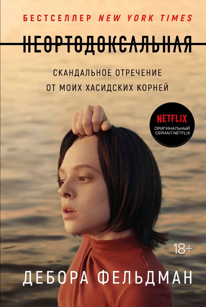 Неортодоксальная Неортодоксальная