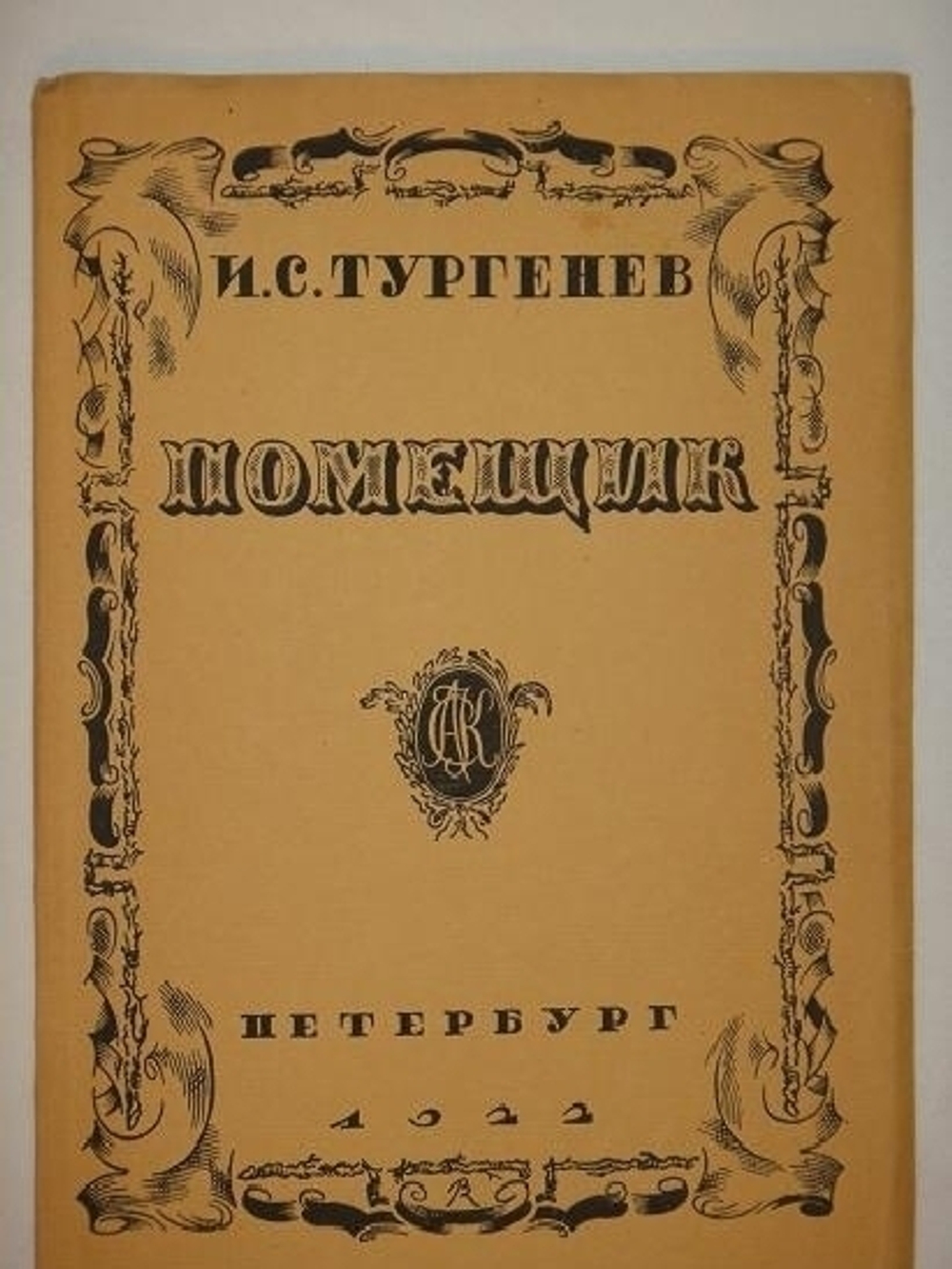 "Помещик". И.С.Тургенев. 1922г.