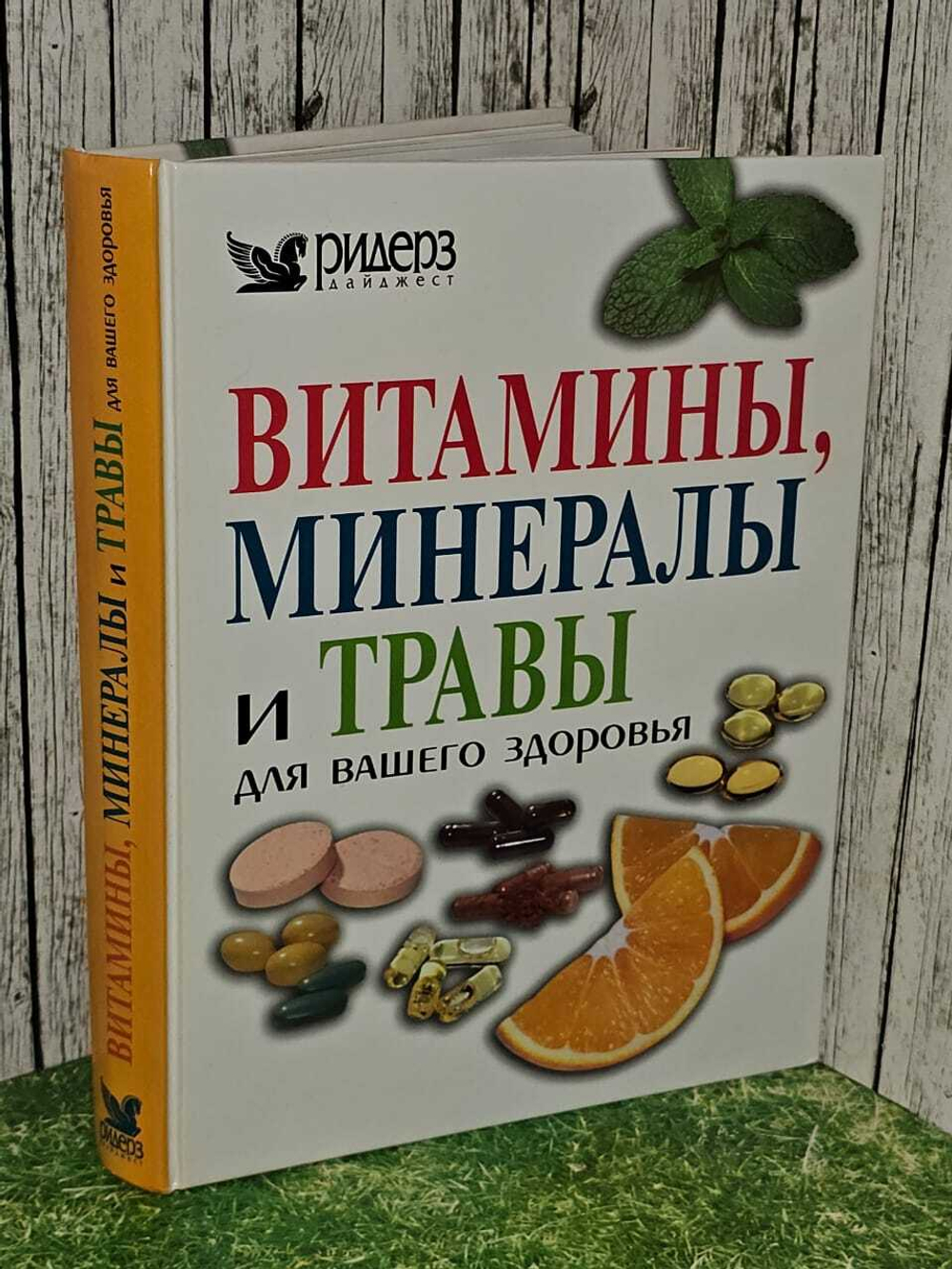 Витамины, минералы и травы для Вашего здоровья