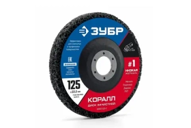 Диск коралловый зачистной ЗУБР КОРАЛЛ #1 (низкая жесткость) 125 мм, для УШМ 36567-125-1