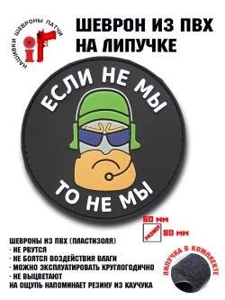 Шеврон на липучке Если не мы, то не мы