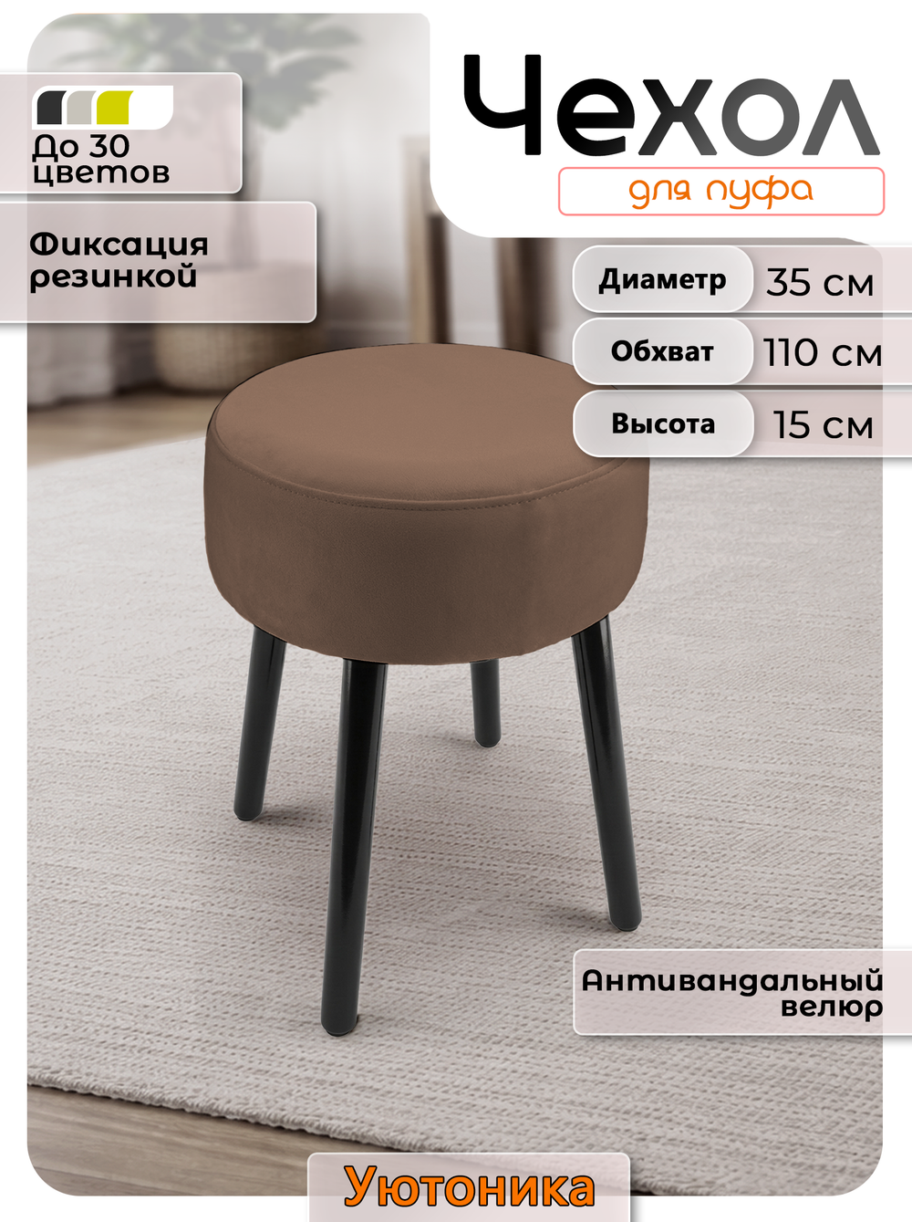Чехол на круглый пуф 35х15