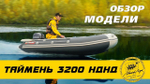 Лодка ПВХ Мастер Лодок Таймень LX3200НДНД -