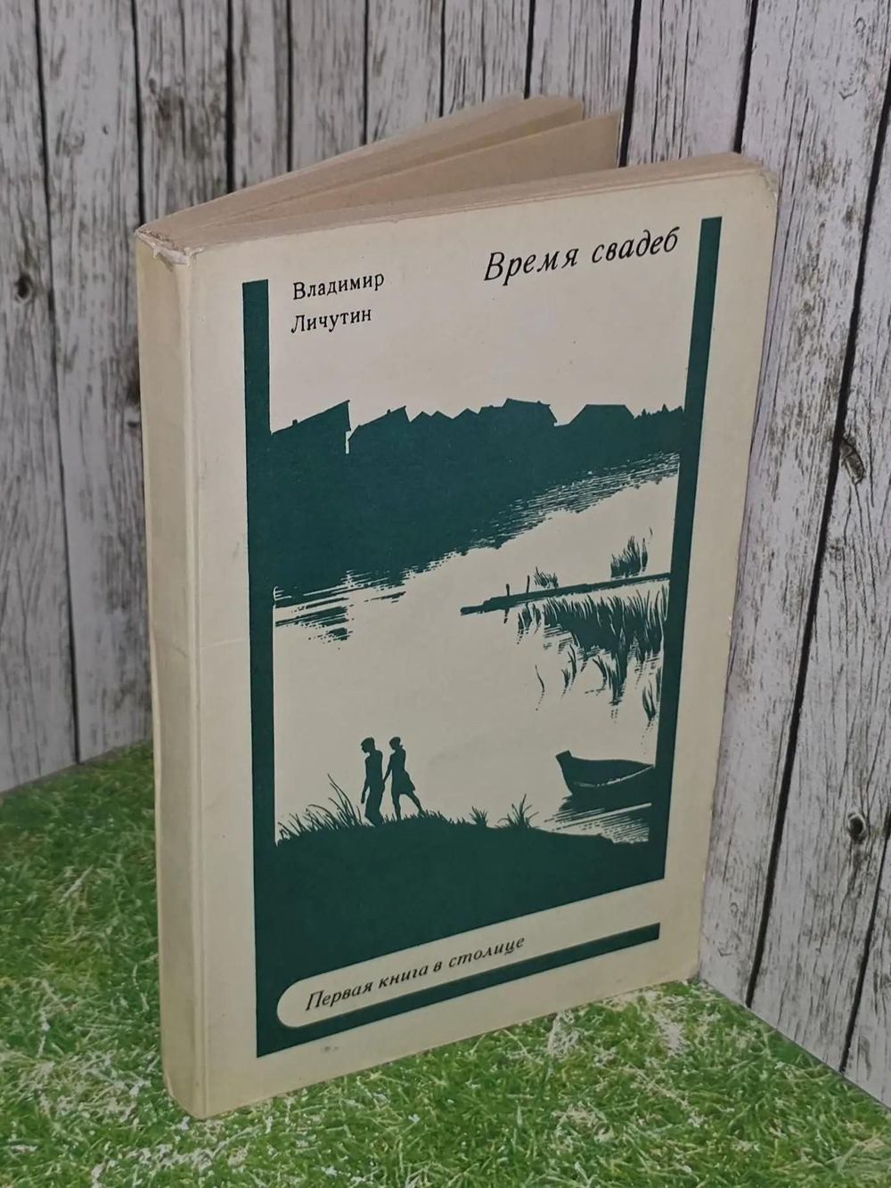 Владимир Личутин. Время свадеб