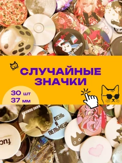 Случайные значки 30 шт 37 мм