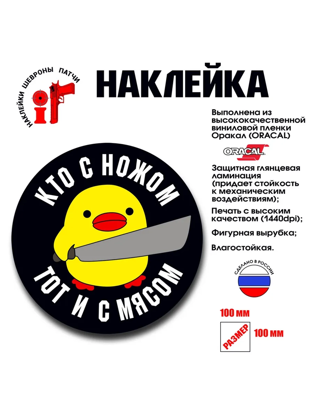 Наклейка на авто и интерьерная патч Кто с ножом