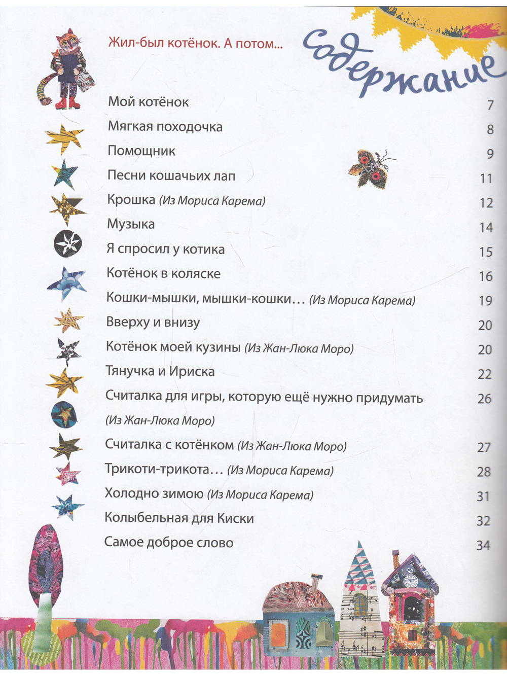 Песни кошачьих лап: стихи для детей