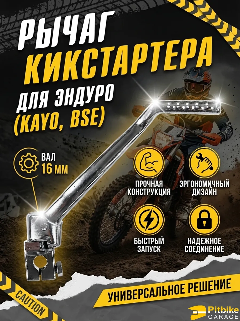 P++ B+ K+ Rt Et  Лапка кикстартера эндуро мотоцикла Kayo, Bse 16мм.