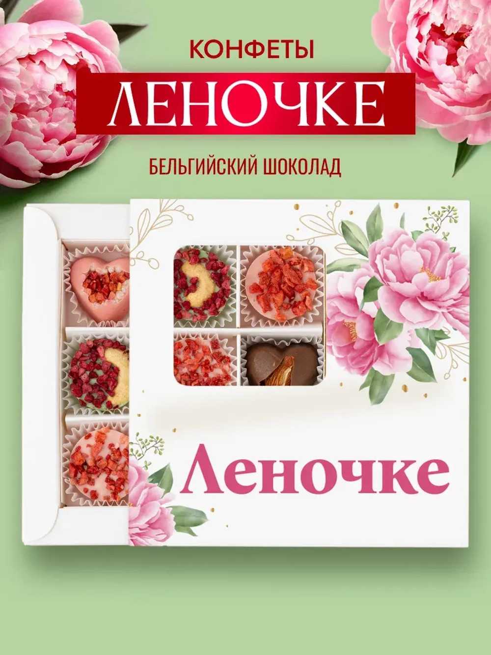Конфеты шоколадные коробка набор подарочный Леночке