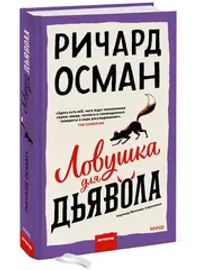 Ловушка для дьявола