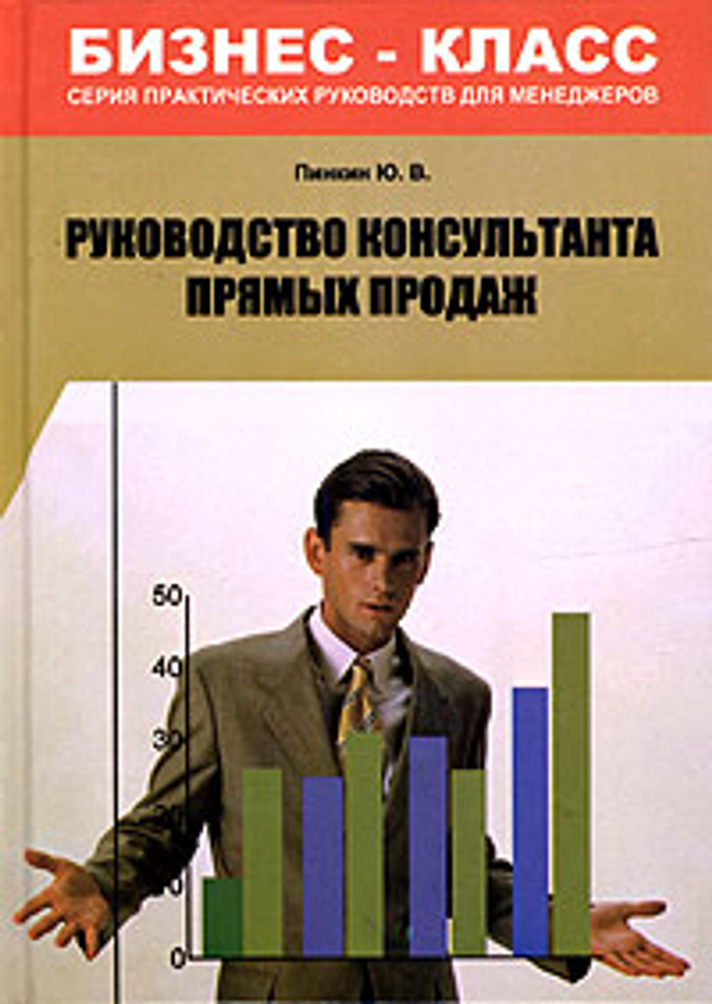 Руководство консультанта прямых продаж