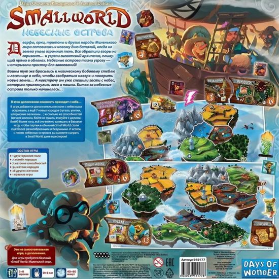 Настольная игра Small World: Небесные острова Дополнение