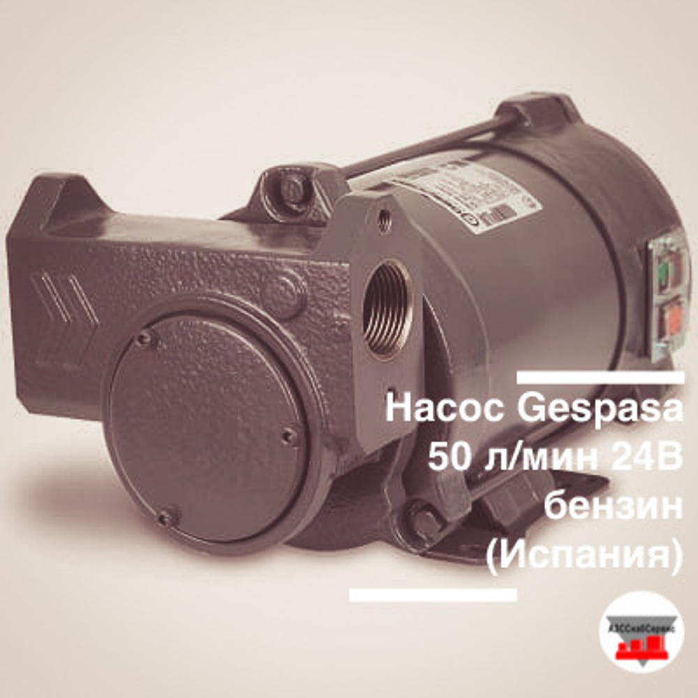 Насос Gespasa 50 л/мин 24В бензин, состав: насос (Испания)