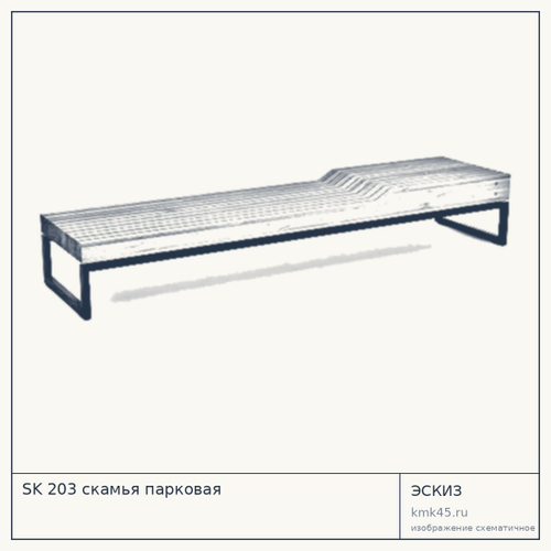 SK 203 скамья парковая — от 36 000 ₽