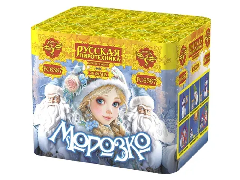 Морозко (24 залпов, калибр 0,8)