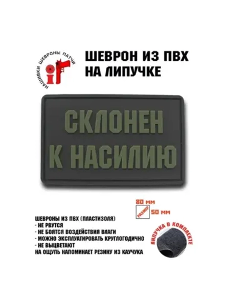 Шеврон на липучке Склонен к насилию