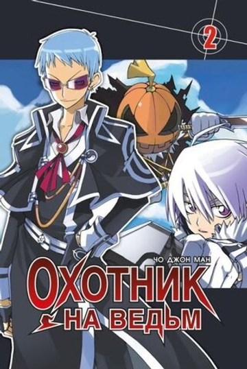 Охотник на ведьм. Том 2