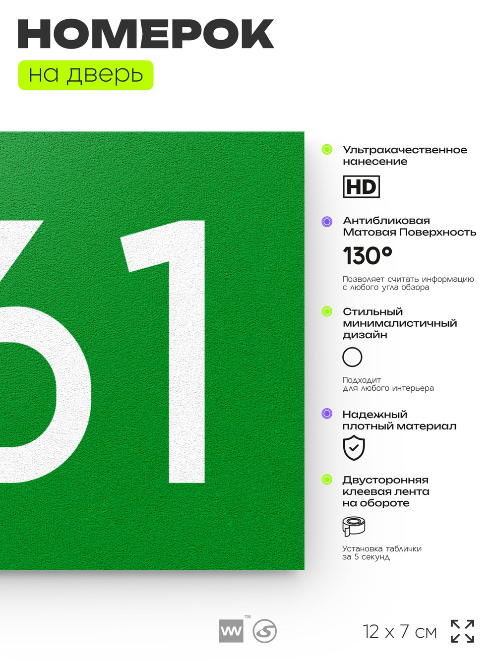 Номер на дверь 361, табличка на дверь для офиса, квартиры, кабинета, аудитории, склада, зеленая 120х70 мм, Айдентика Технолоджи