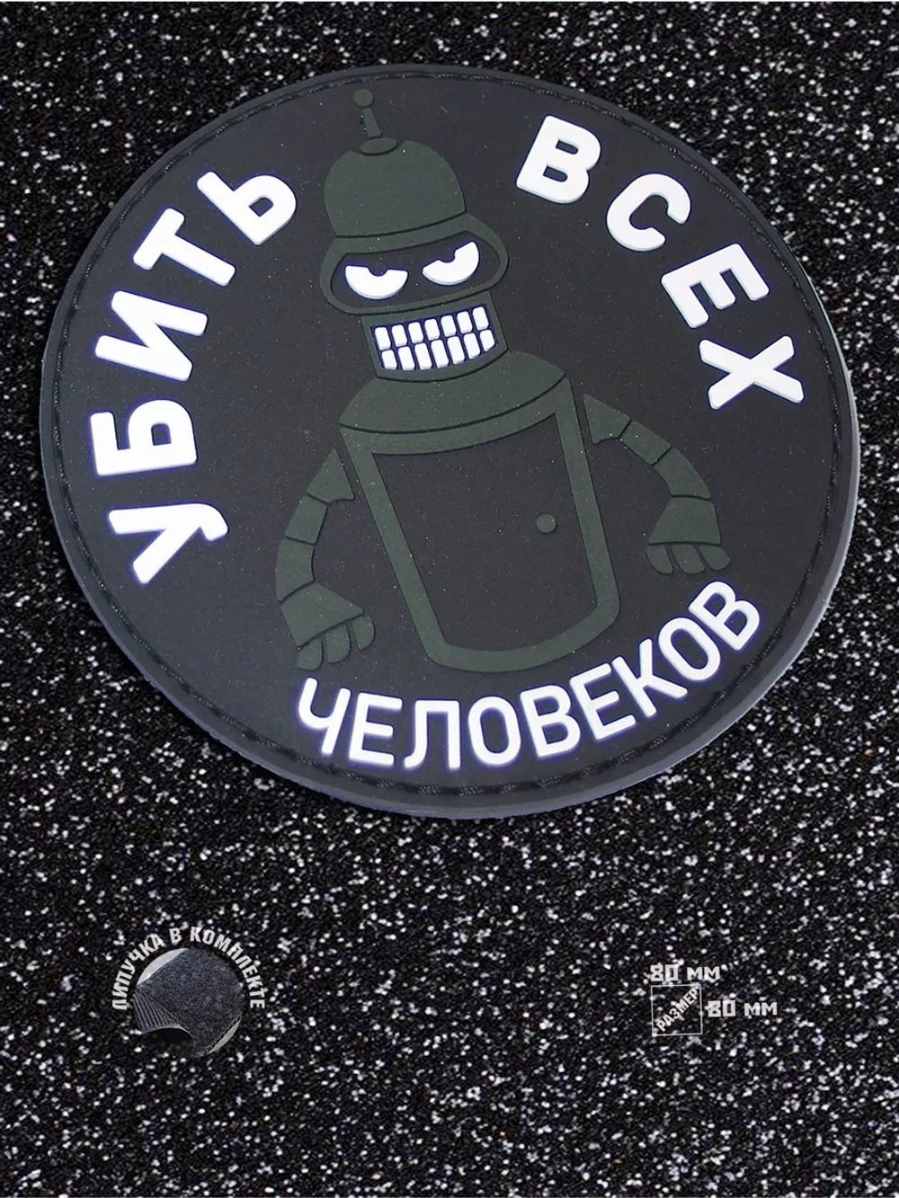 Шеврон на липучке Убить всех человеков