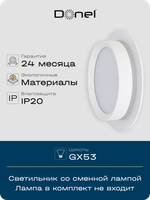 Donel, св-к встроенный, цвет БЕЛЫЙ, D110xH50мм, под лампу GX53, IP20, серия: DN02