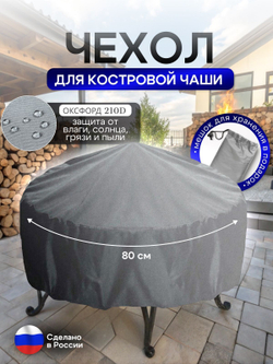 Чехол для костровой чаши 80 см мох