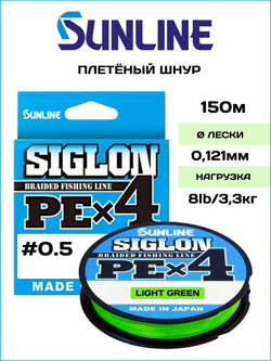 Шнур плетеный Sunline Siglon PEx4 Light Green 150м #0.5/ 3.3кг (светло-зеленый) / Количество нитей х4 / Для спиннинга и фидера