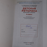 книга " Детская риторика в рассказах и рисунках 4 класс "/ учебник - тетрадь