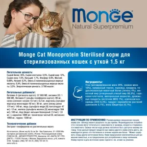 Сухой корм Monge Cat Speciality Line Monoprotein Sterilised для стерилизованных кошек, из утки