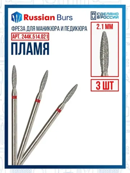 Фреза удлиненное пламя К 2.1 мм 3 шт