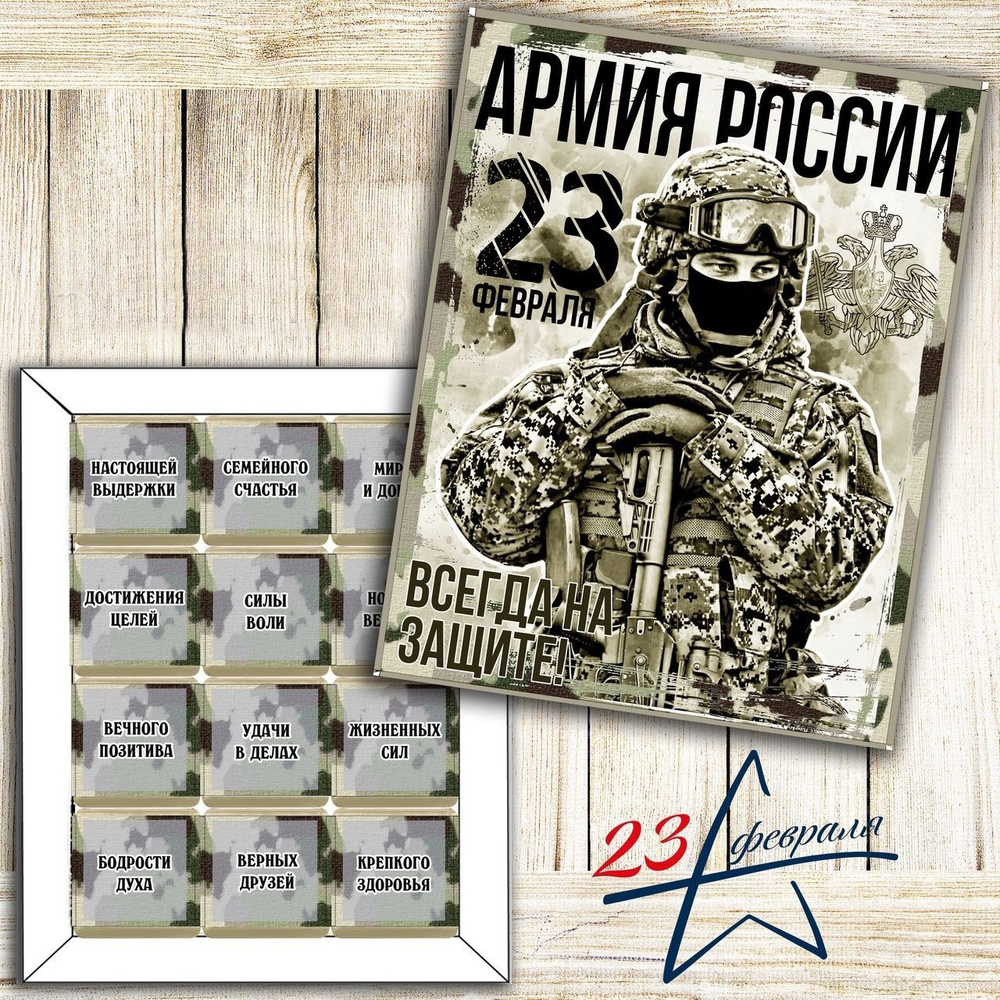 Подарочный набор конфет,шокобокс, Поздравляем с 23 февраля