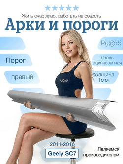 Порог правый Geely SC7 2011-2016 (1мм)
