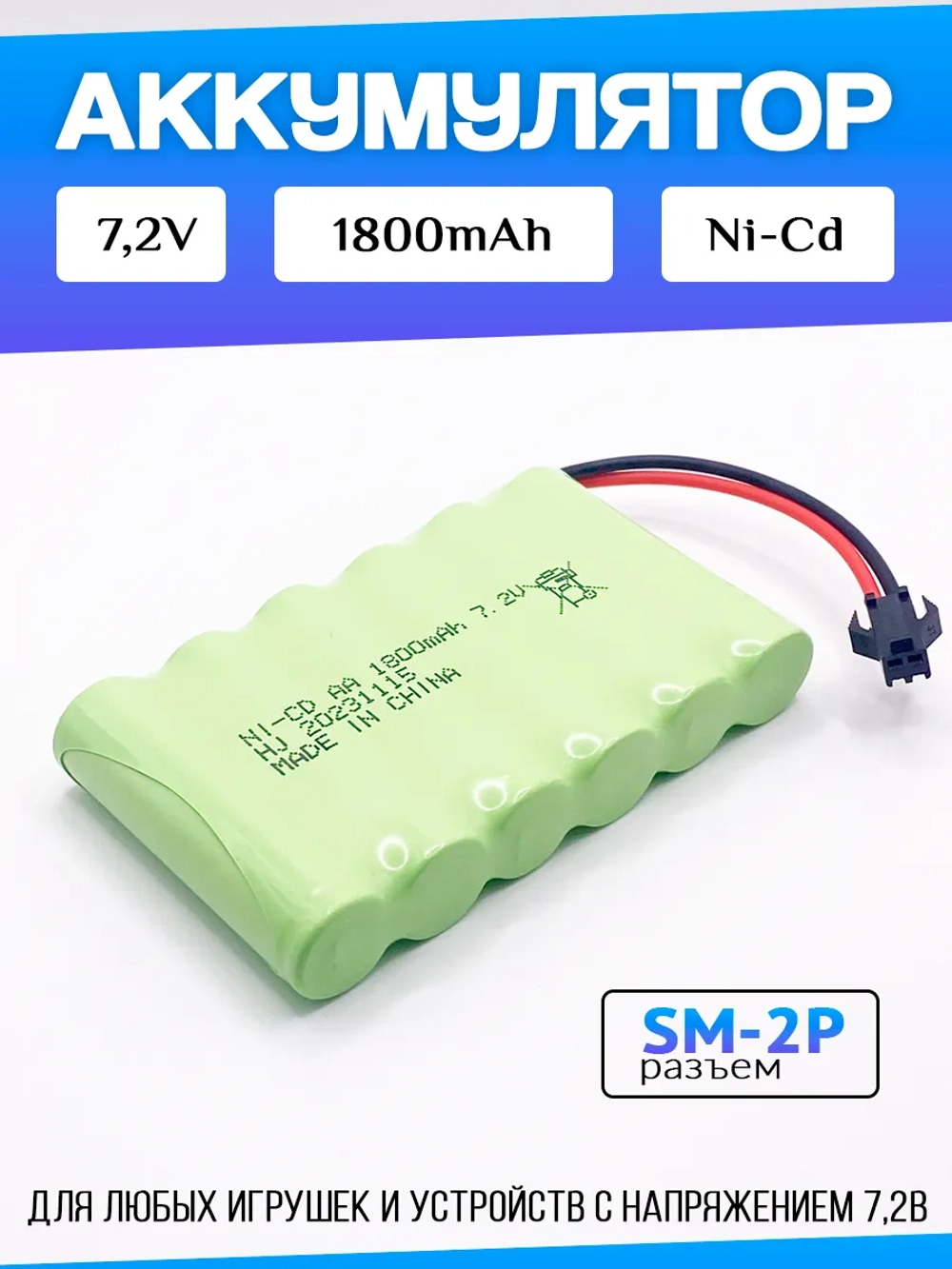 Аккумулятор для игрушек 7.2V 1800mah Ni-CD