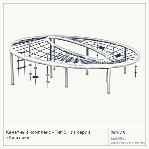 Канатный комплекс «Тип 5» из серии «Классик»
